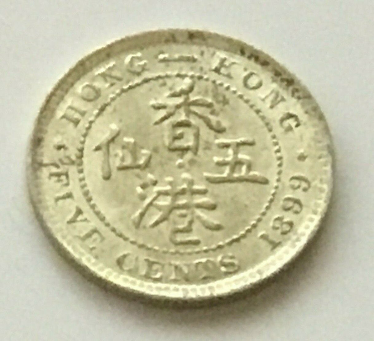 Hong Kong 1899 5 Cents Silver
